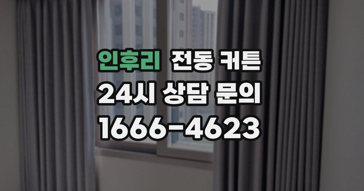 인후리 전동 커튼