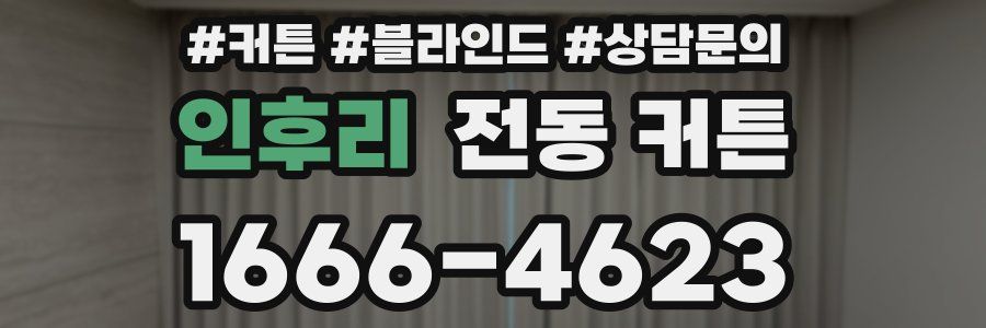 인후리 전동 커튼