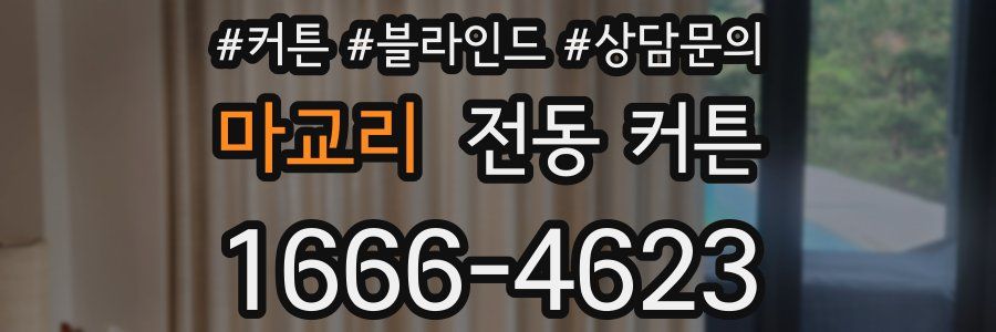 마교리 전동 커튼