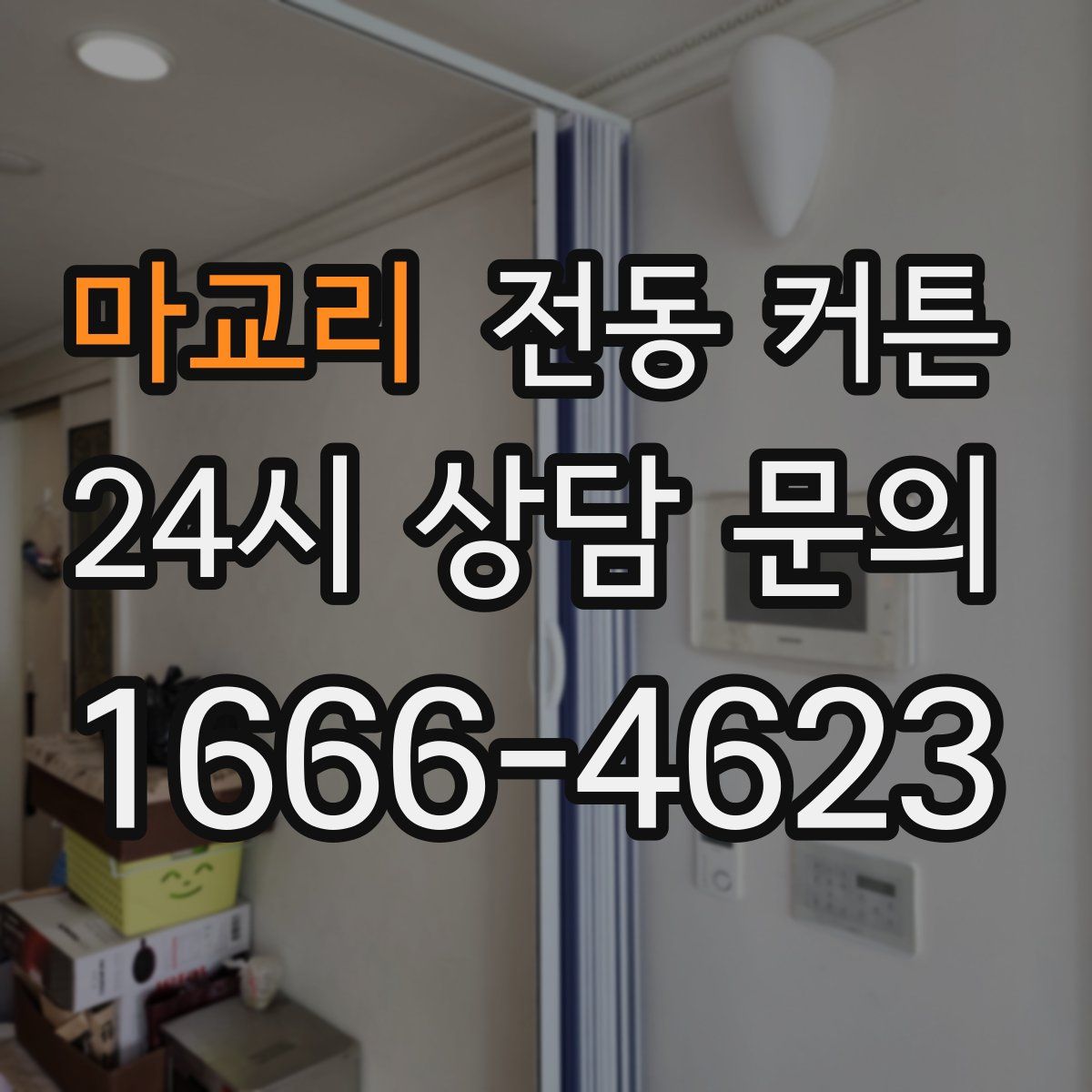마교리 전동 커튼