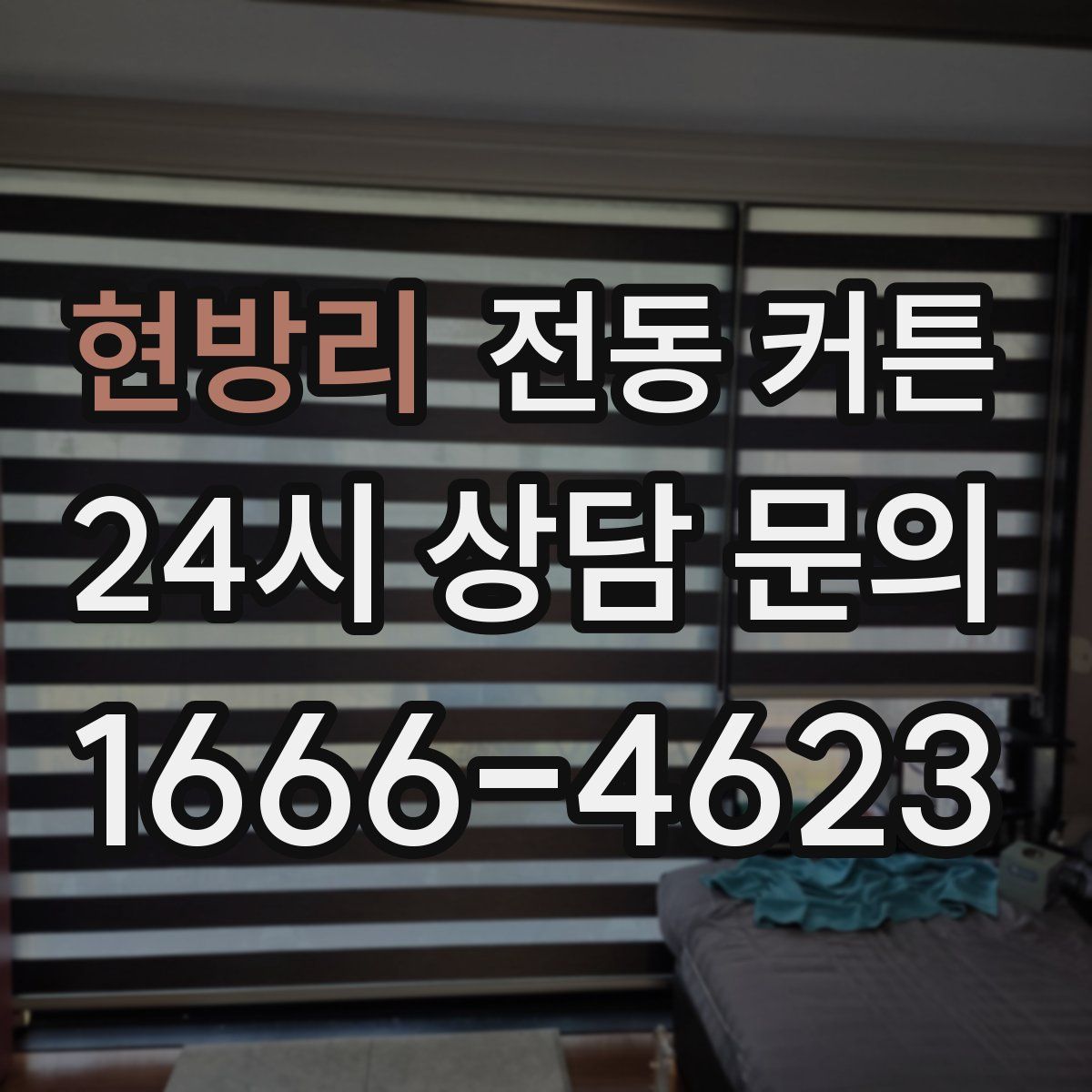 현방리 전동 커튼