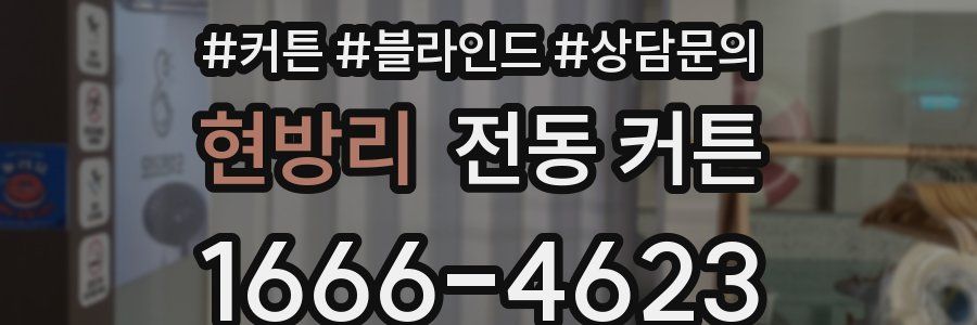 현방리 전동 커튼