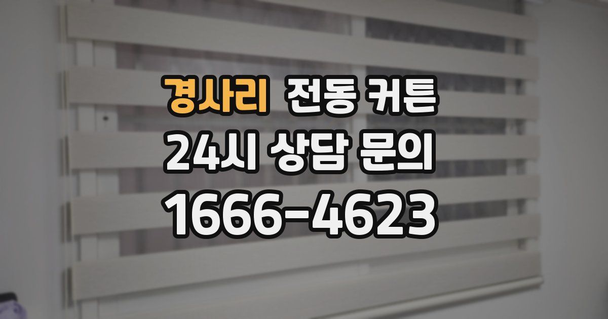 경사리 전동 커튼