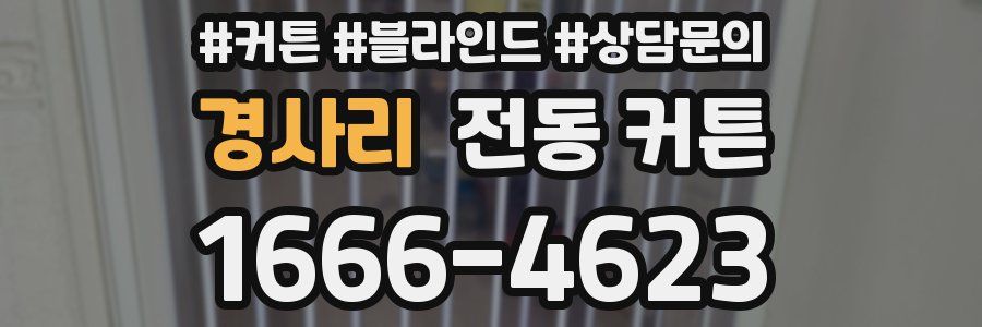 경사리 전동 커튼