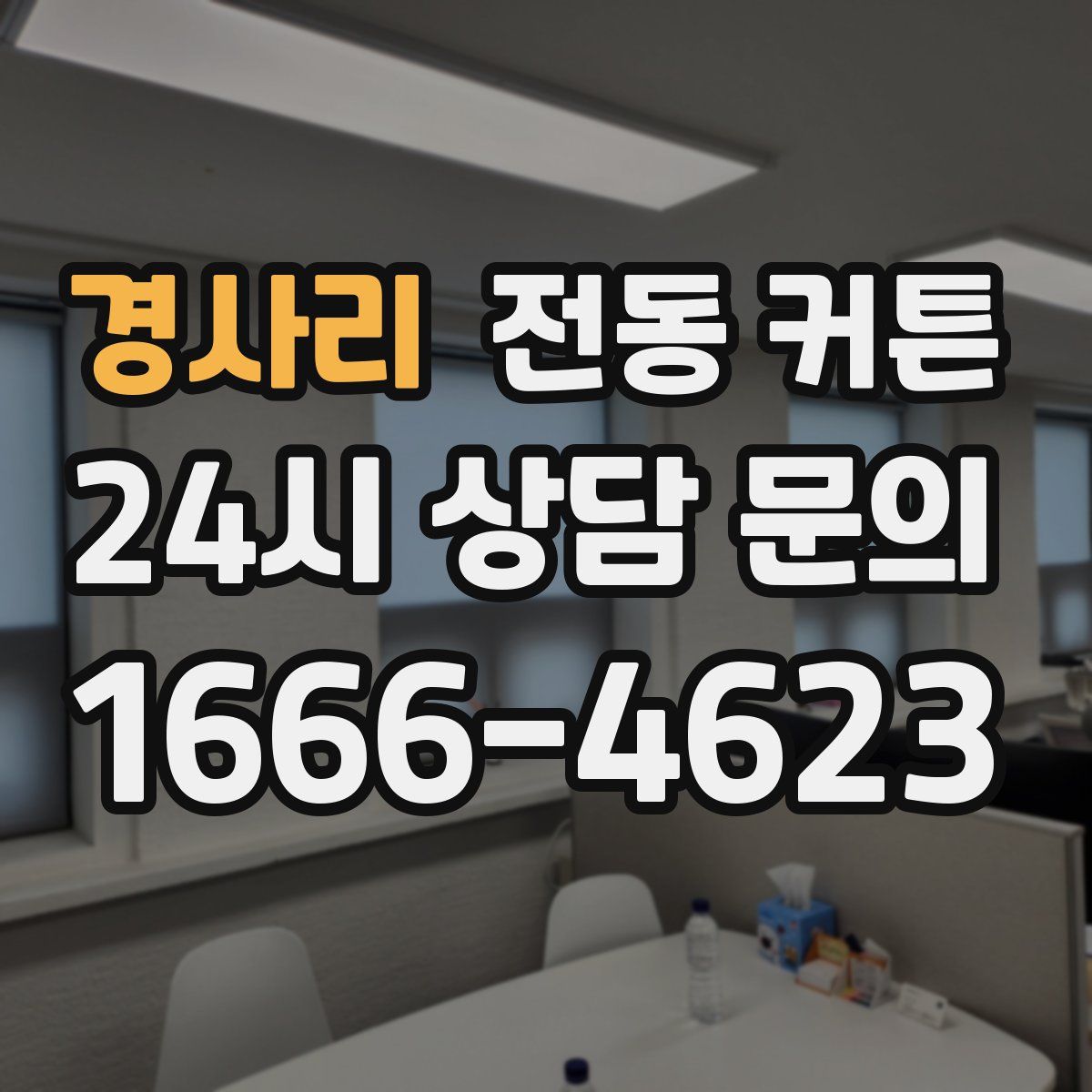 경사리 전동 커튼