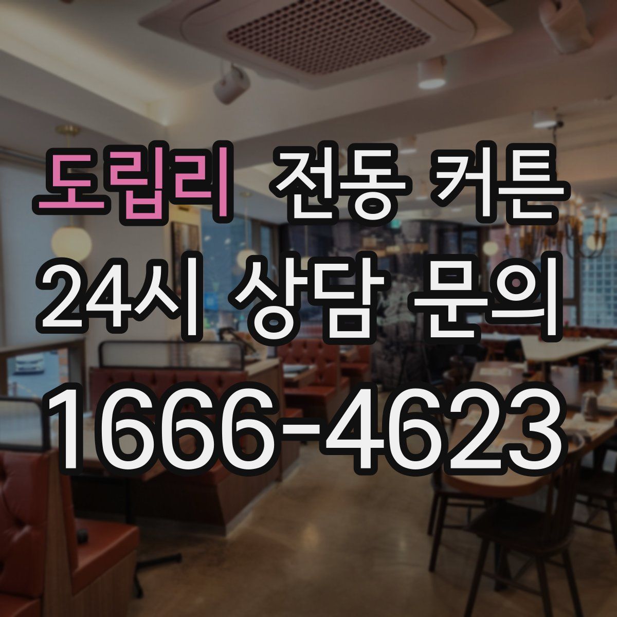 도립리 전동 커튼