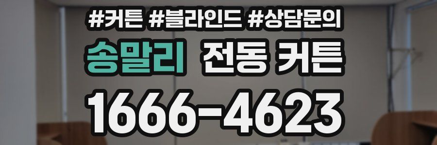 송말리 전동 커튼