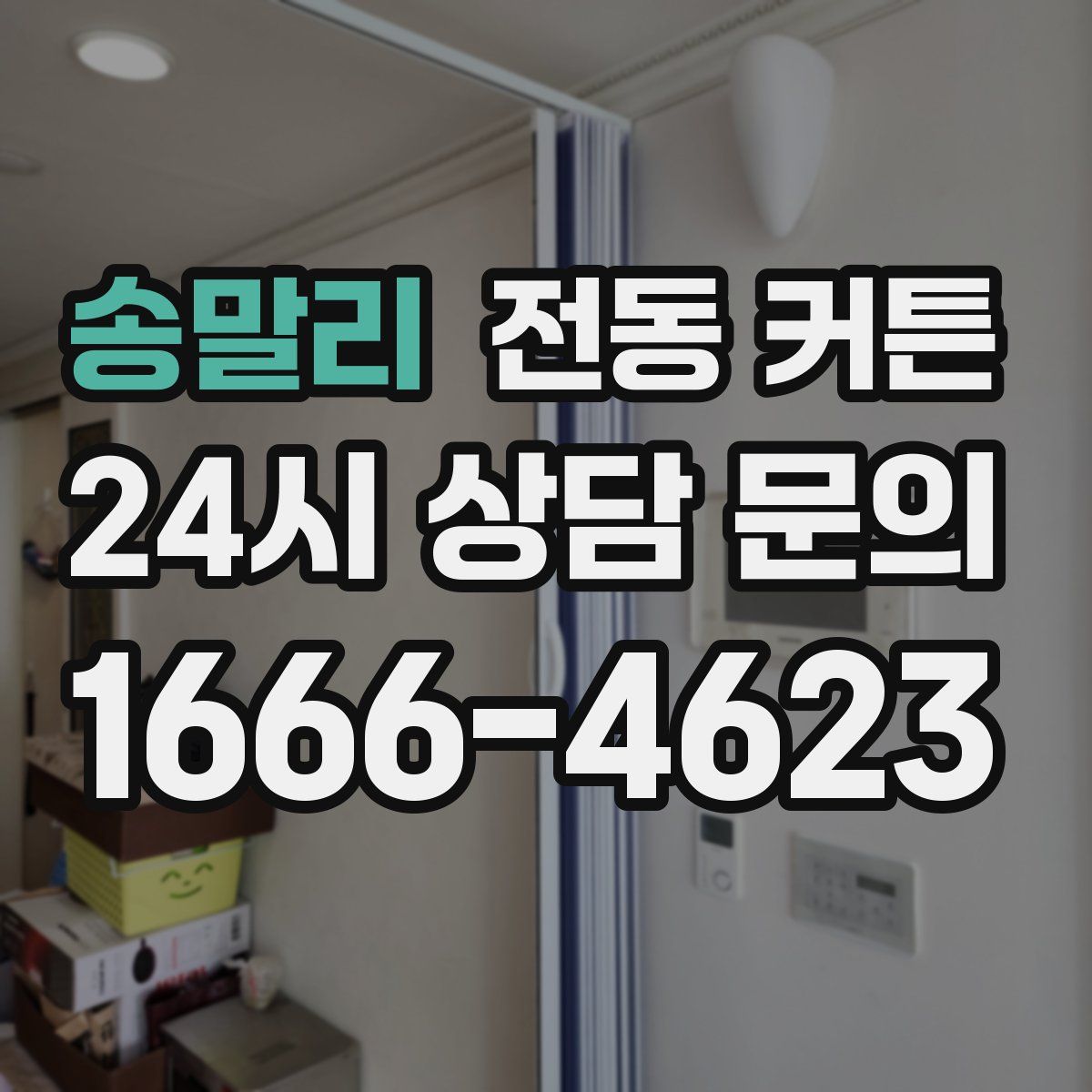 송말리 전동 커튼