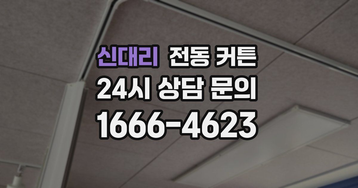 신대리 전동 커튼
