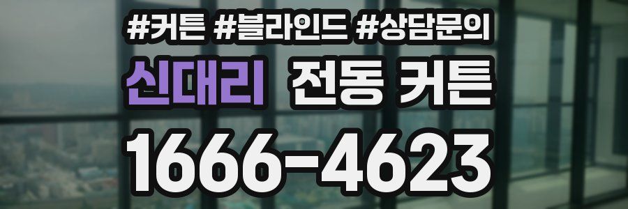 신대리 전동 커튼