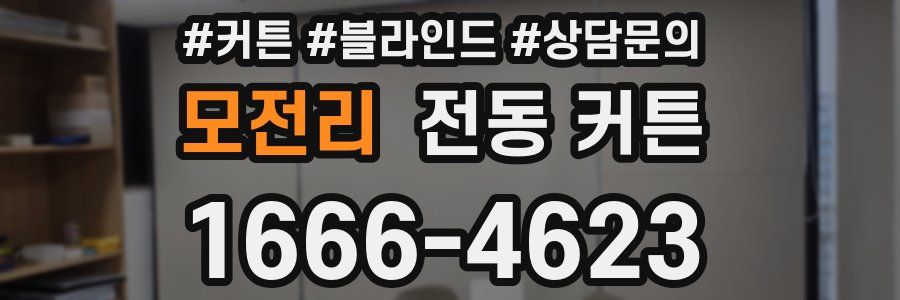 모전리 전동 커튼