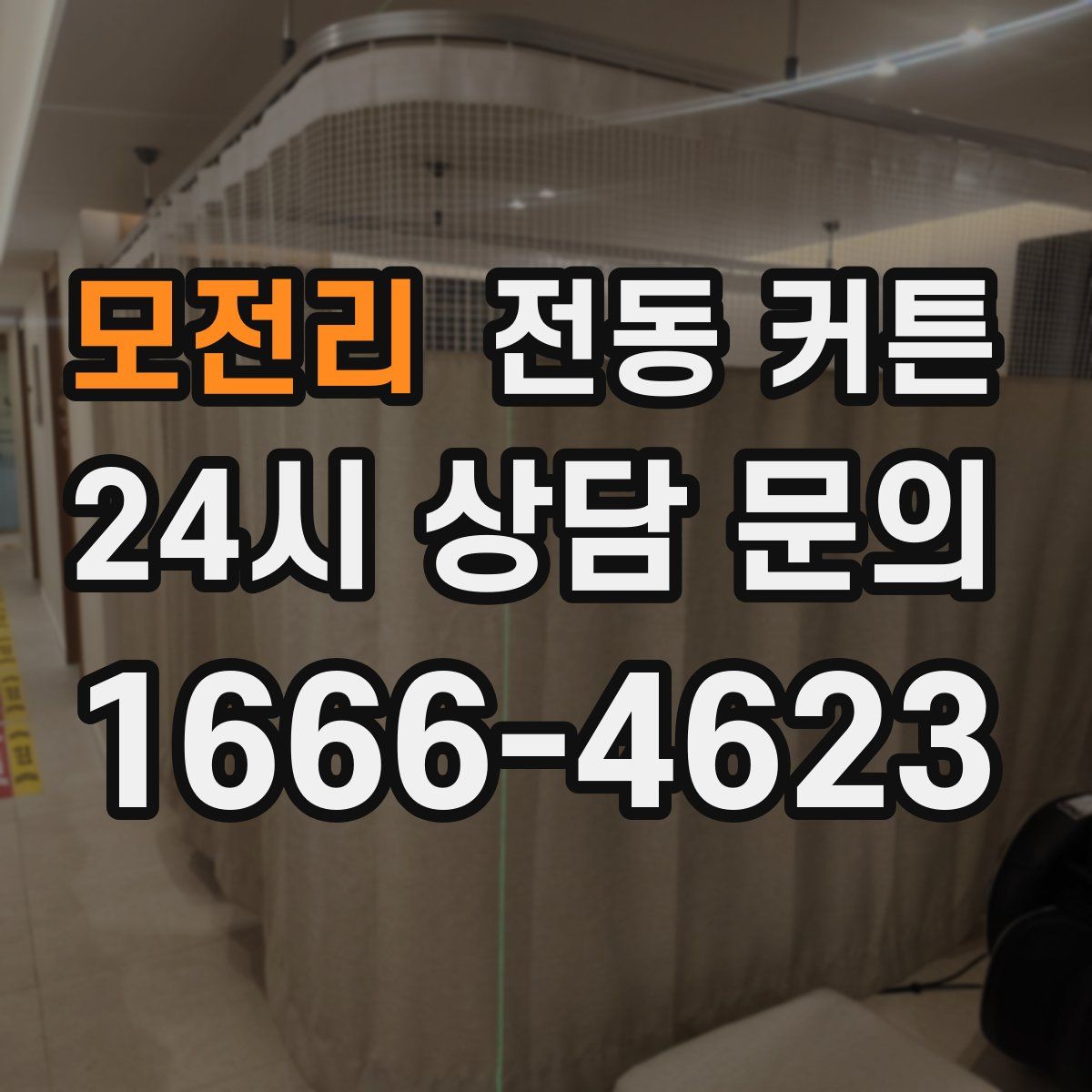 모전리 전동 커튼