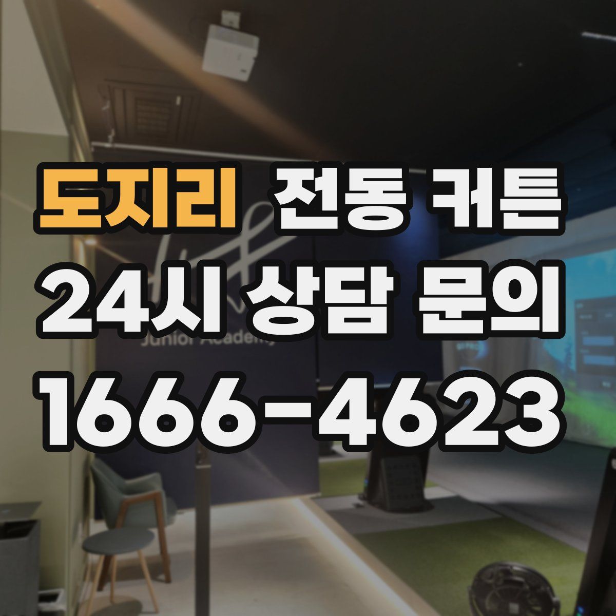 도지리 전동 커튼