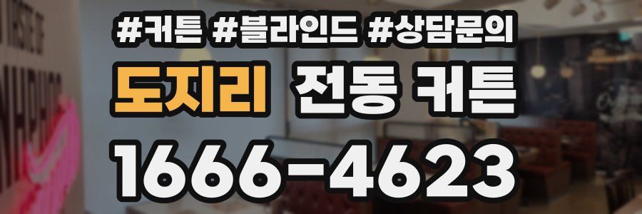 도지리 전동 커튼