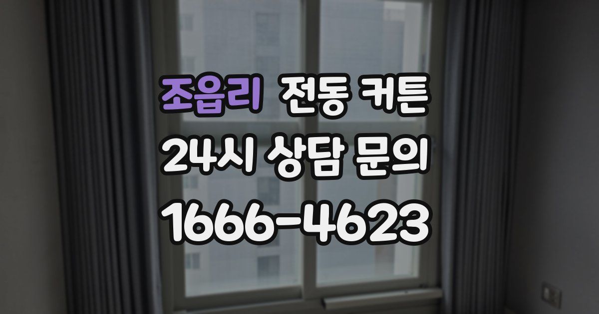 조읍리 전동 커튼