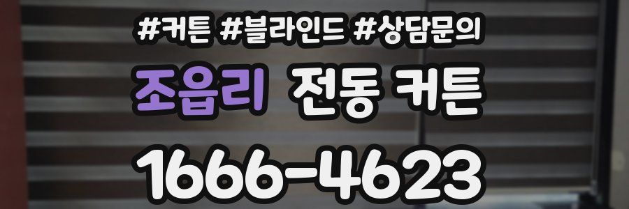 조읍리 전동 커튼