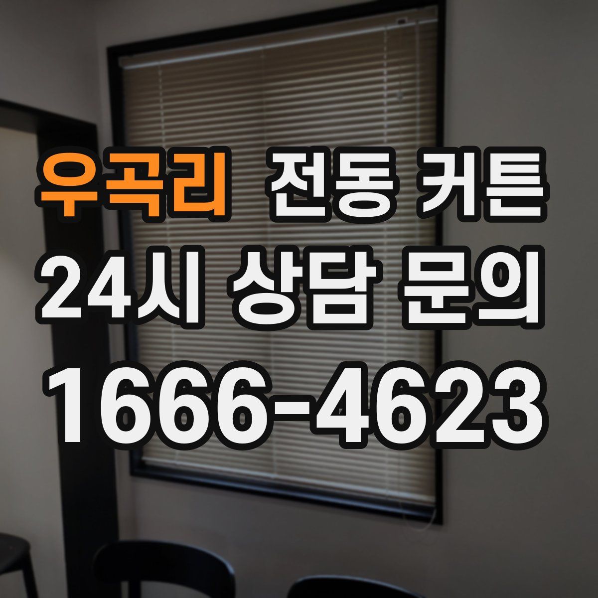 우곡리 전동 커튼