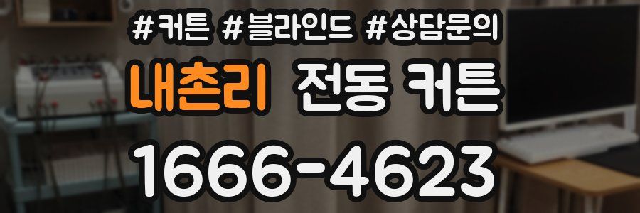 내촌리 전동 커튼