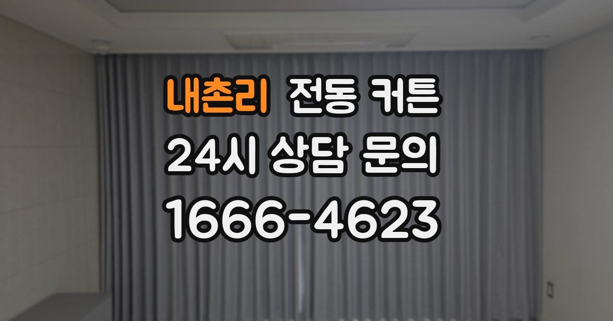 내촌리 전동 커튼