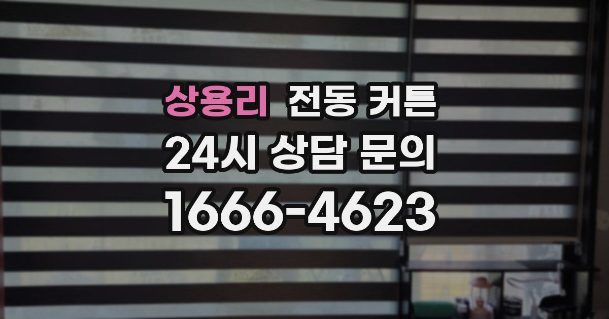 상용리 전동 커튼