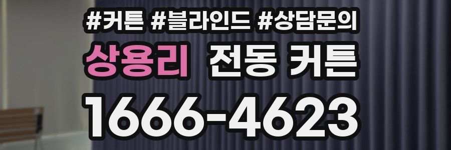 상용리 전동 커튼