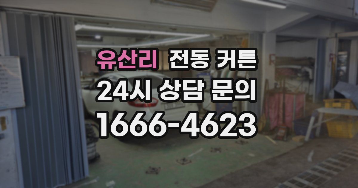 유산리 전동 커튼
