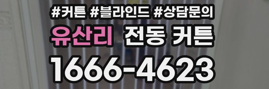 유산리 전동 커튼