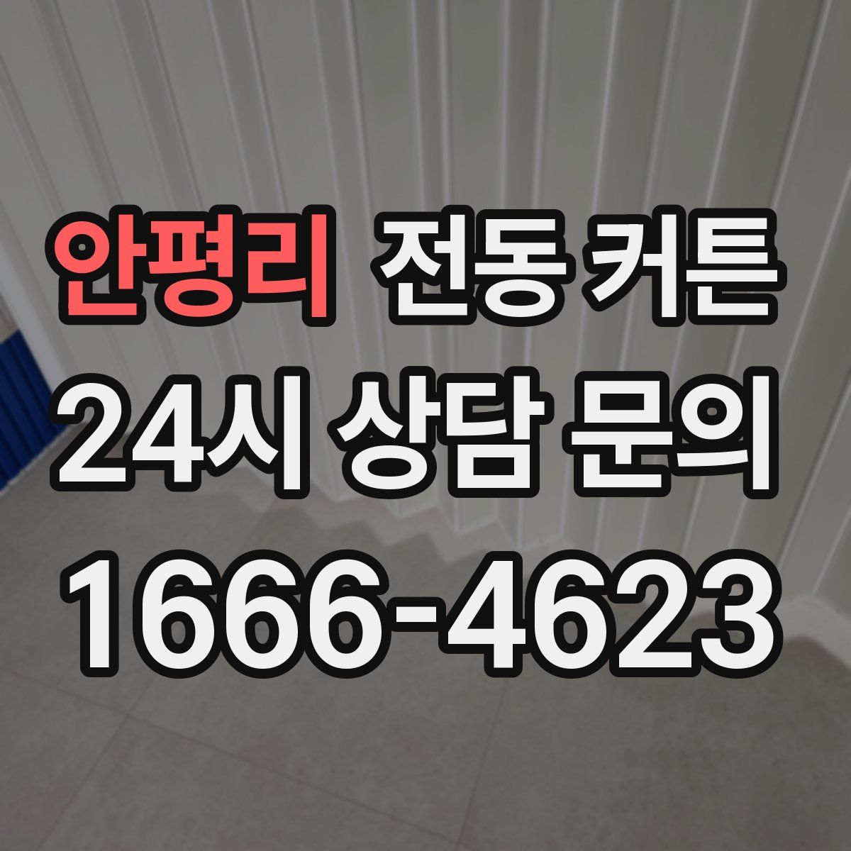 안평리 전동 커튼