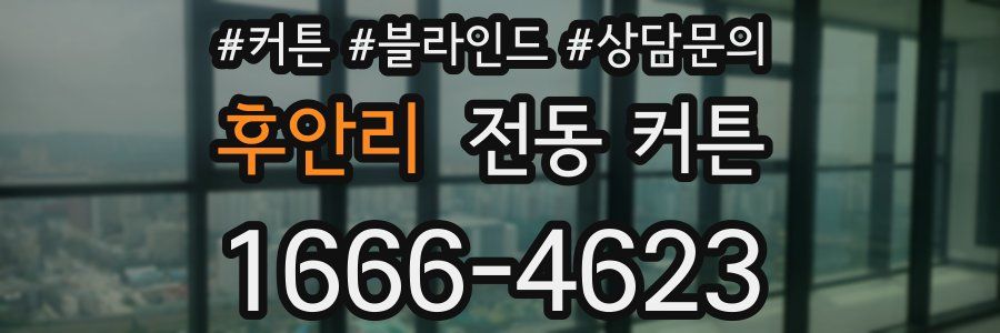 후안리 전동 커튼