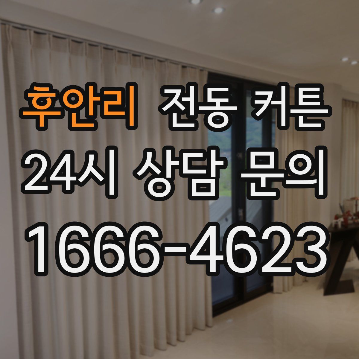 후안리 전동 커튼