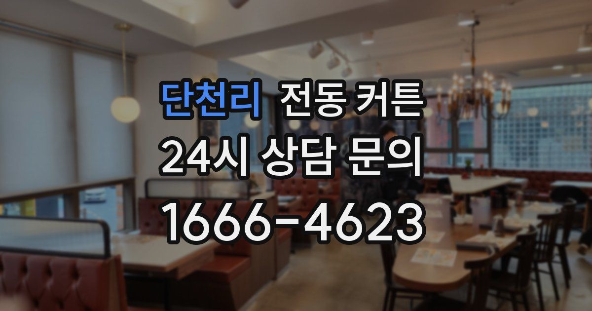 단천리 전동 커튼