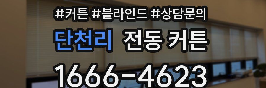 단천리 전동 커튼