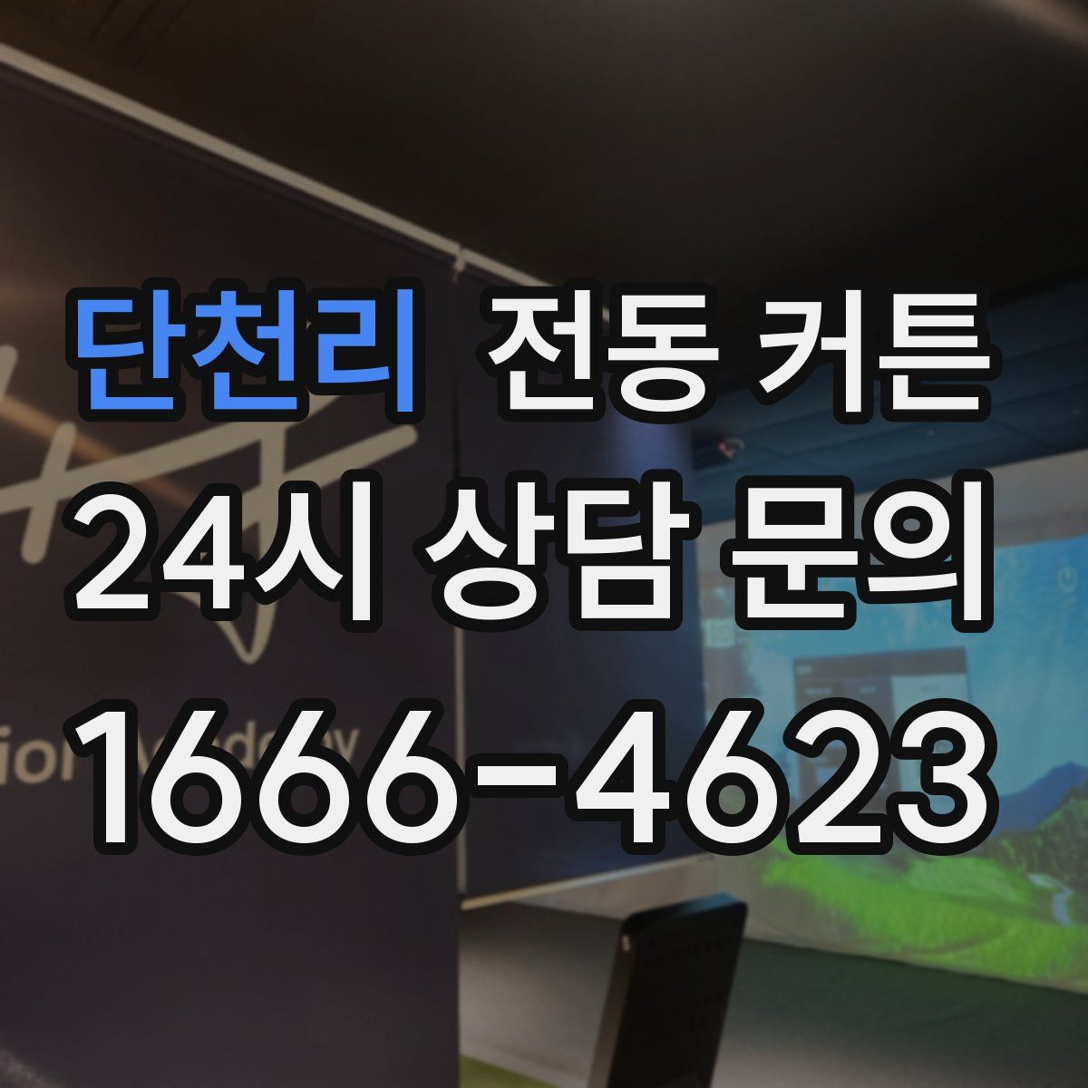 단천리 전동 커튼