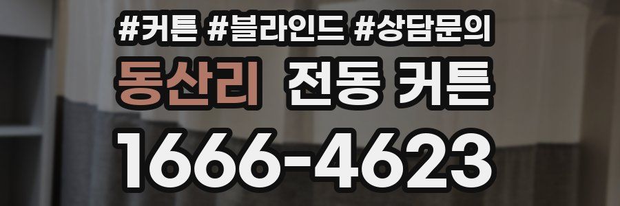 동산리 전동 커튼