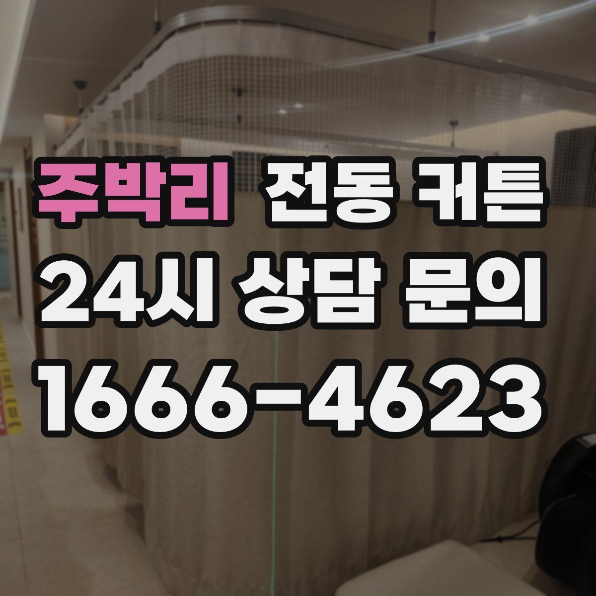 주박리 전동 커튼
