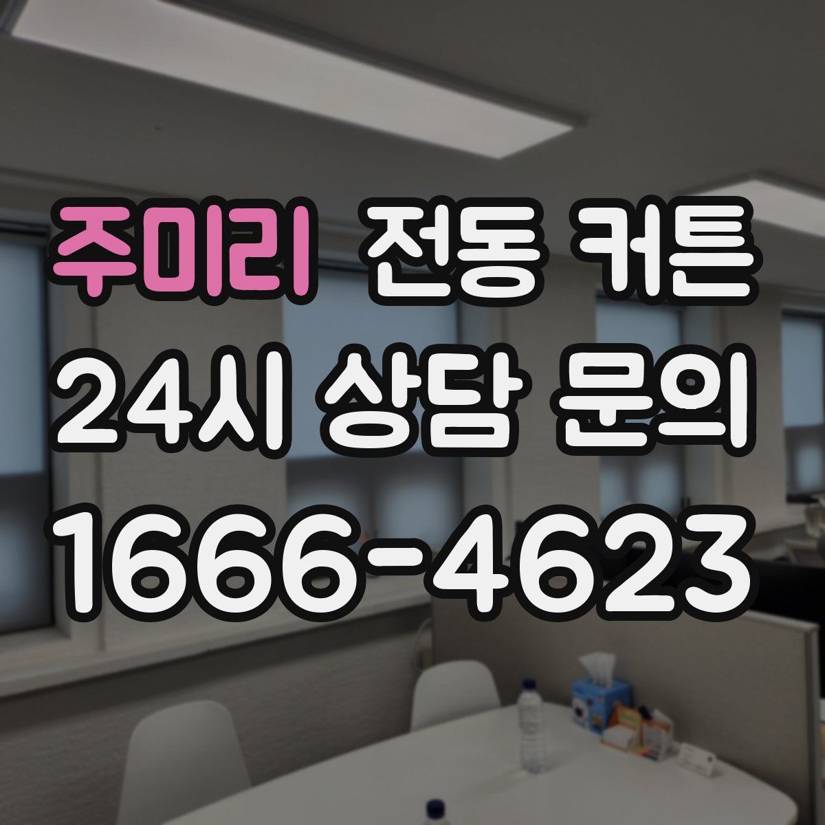 주미리 전동 커튼