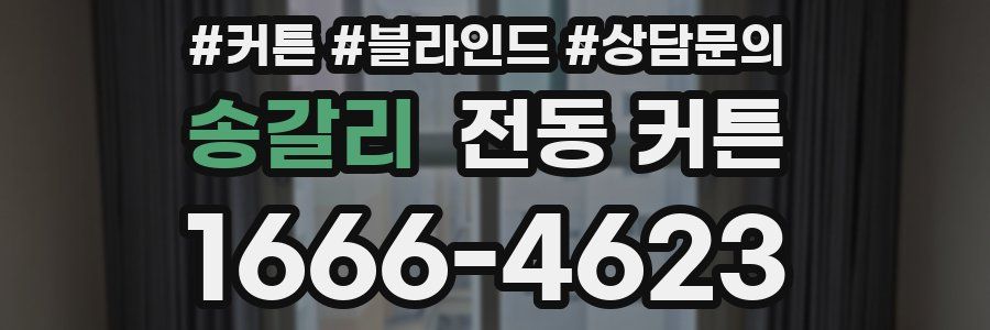 송갈리 전동 커튼