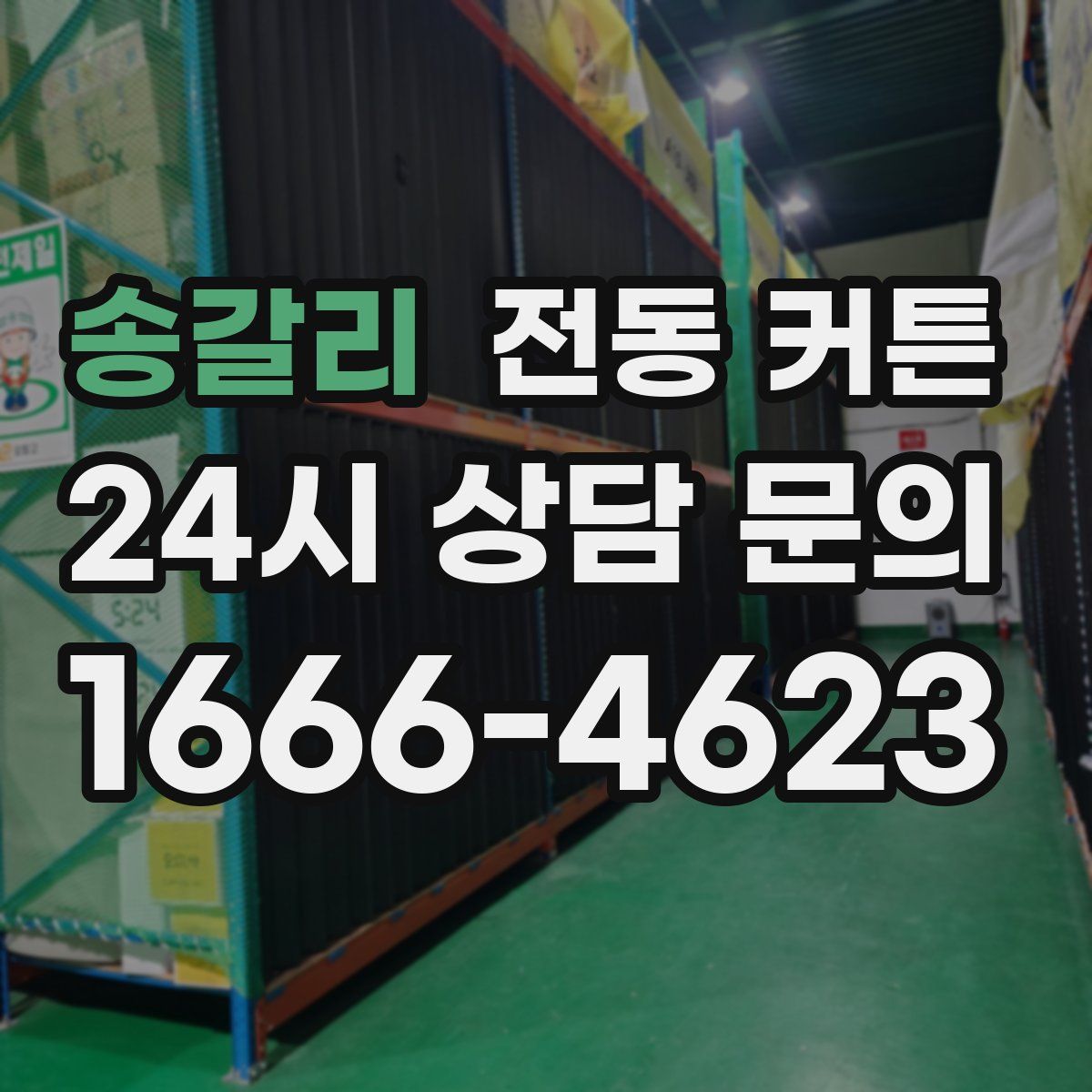 송갈리 전동 커튼