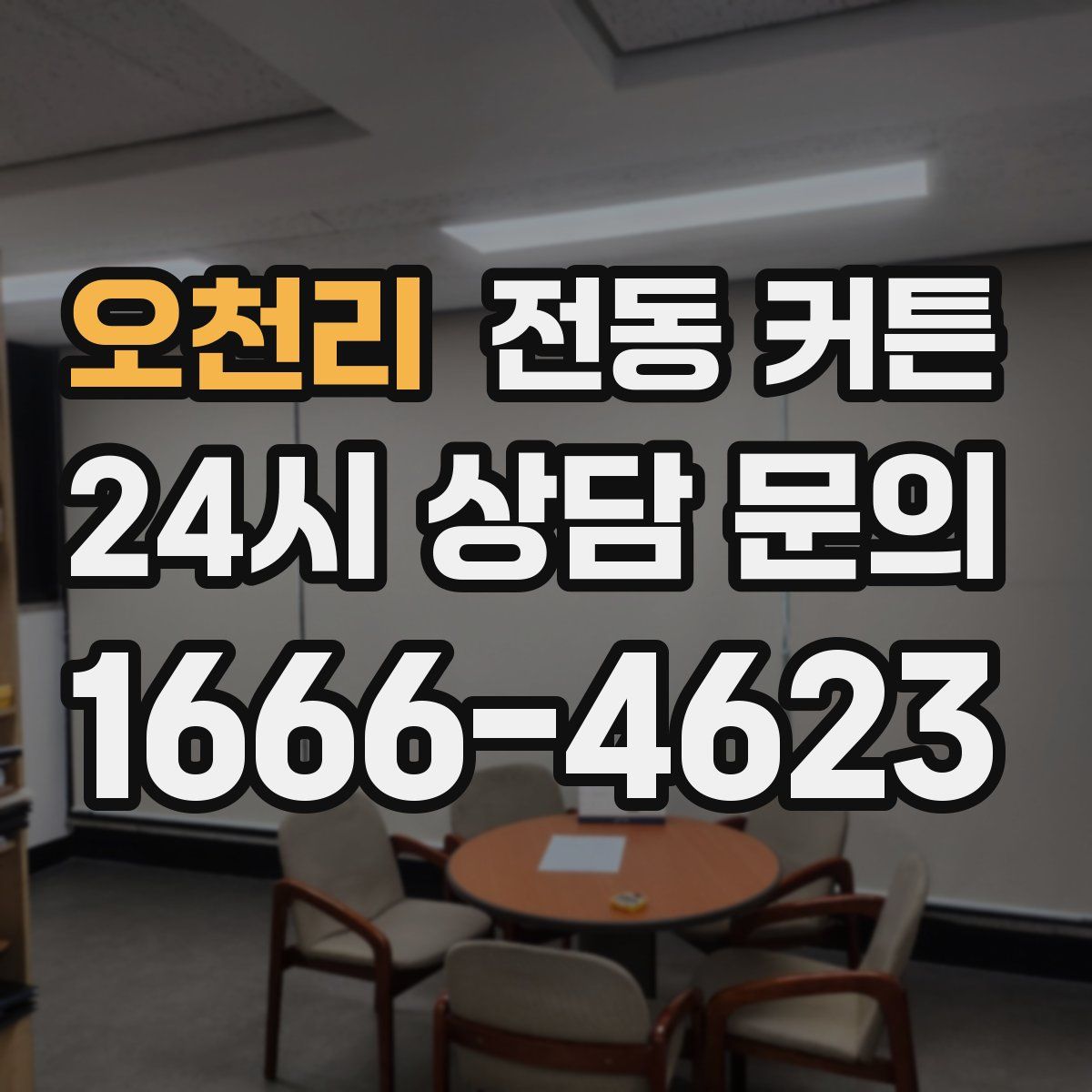 오천리 전동 커튼