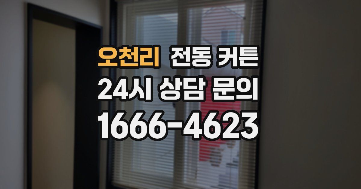 오천리 전동 커튼