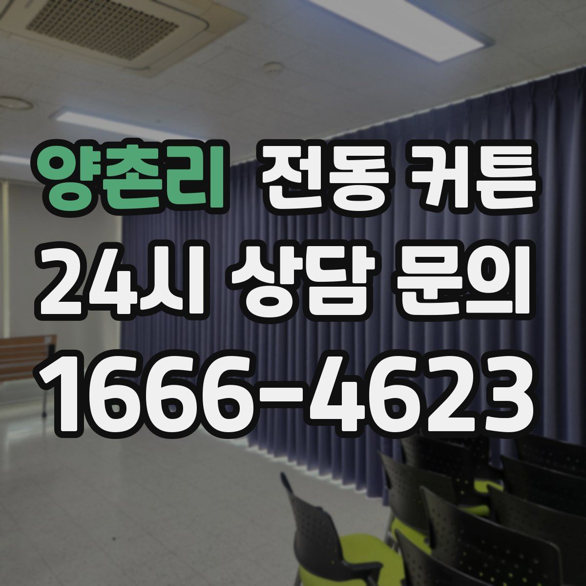 양촌리 전동 커튼