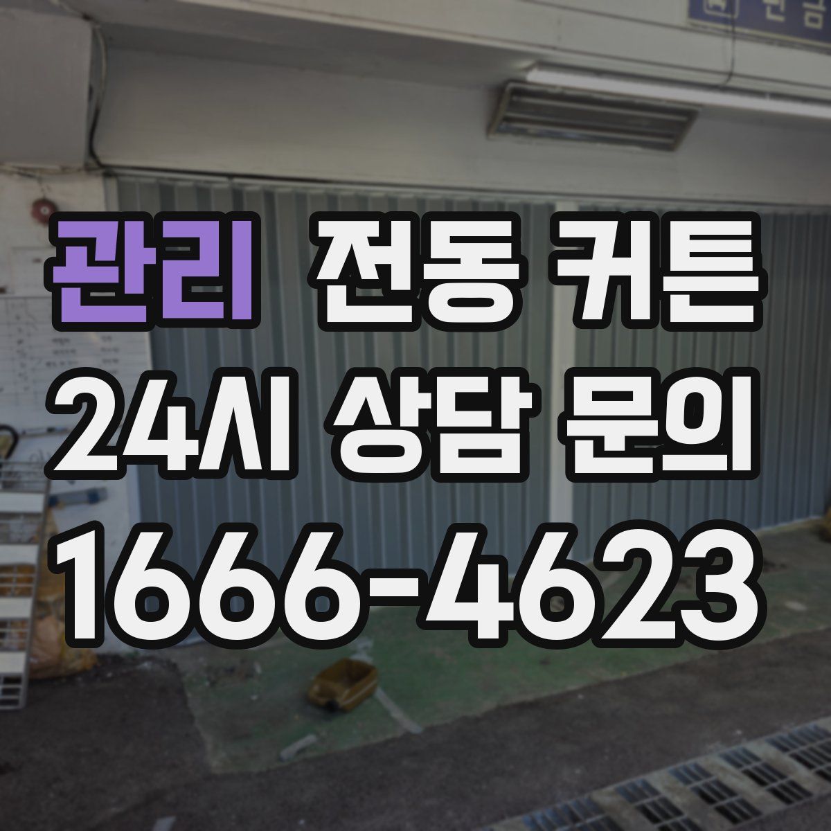 관리 전동 커튼