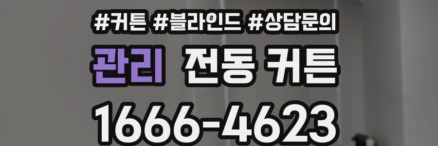관리 전동 커튼
