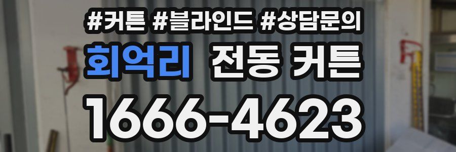 회억리 전동 커튼