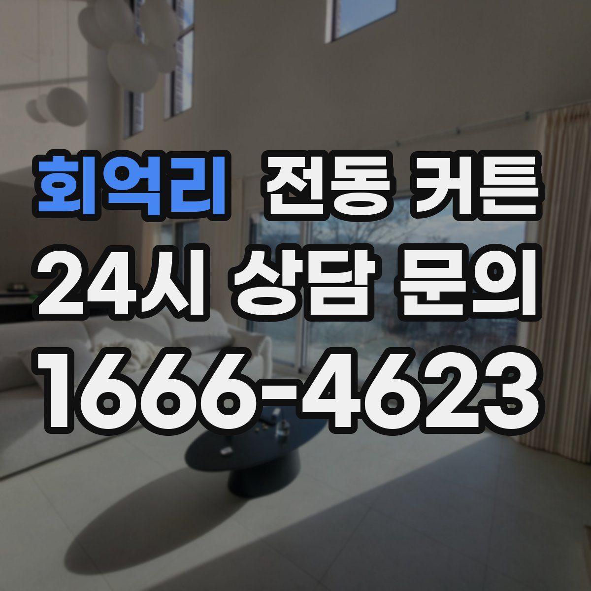 회억리 전동 커튼