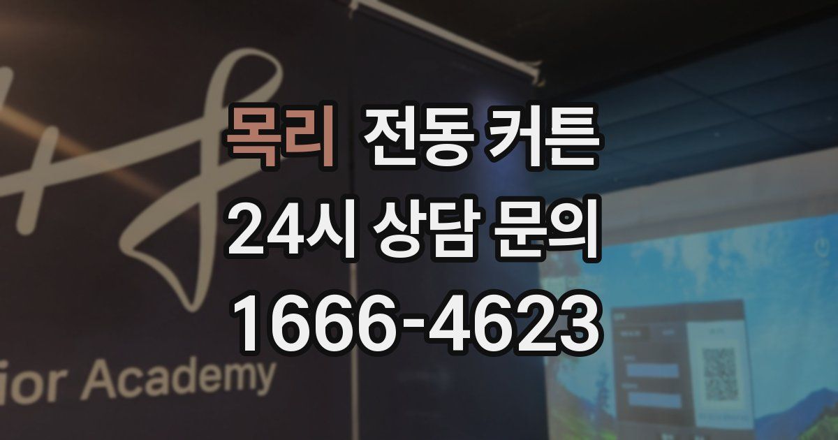 목리 전동 커튼