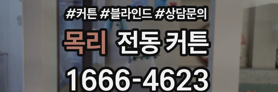목리 전동 커튼