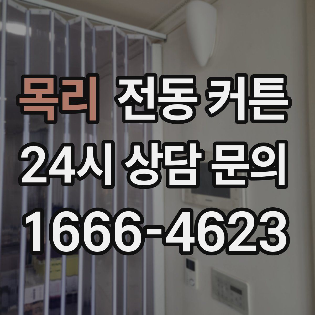 목리 전동 커튼