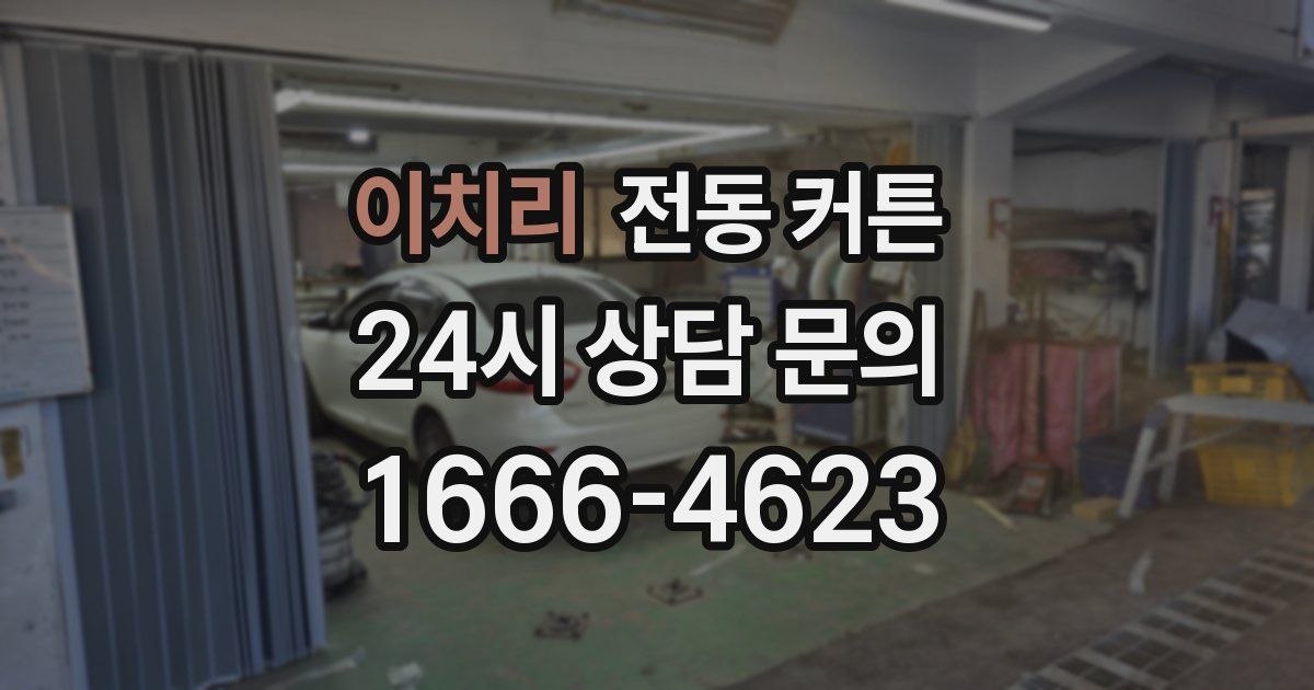 이치리 전동 커튼