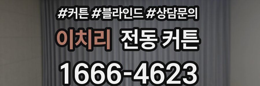이치리 전동 커튼
